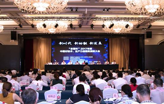 2017年度中國好技術(shù)、生產(chǎn)力促進(jìn)獎頒獎大會