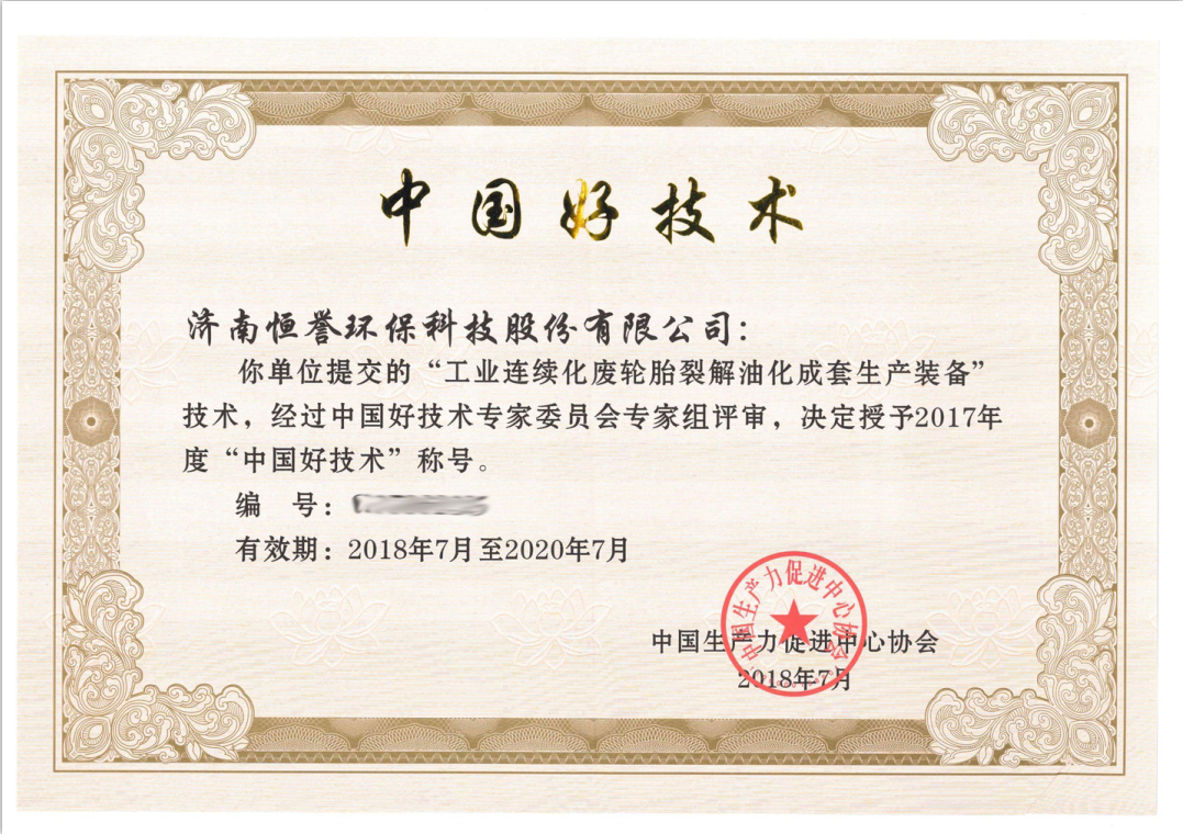 濟南恒譽環(huán)保科技股份有限公司榮獲“中國好技術(shù)”殊榮